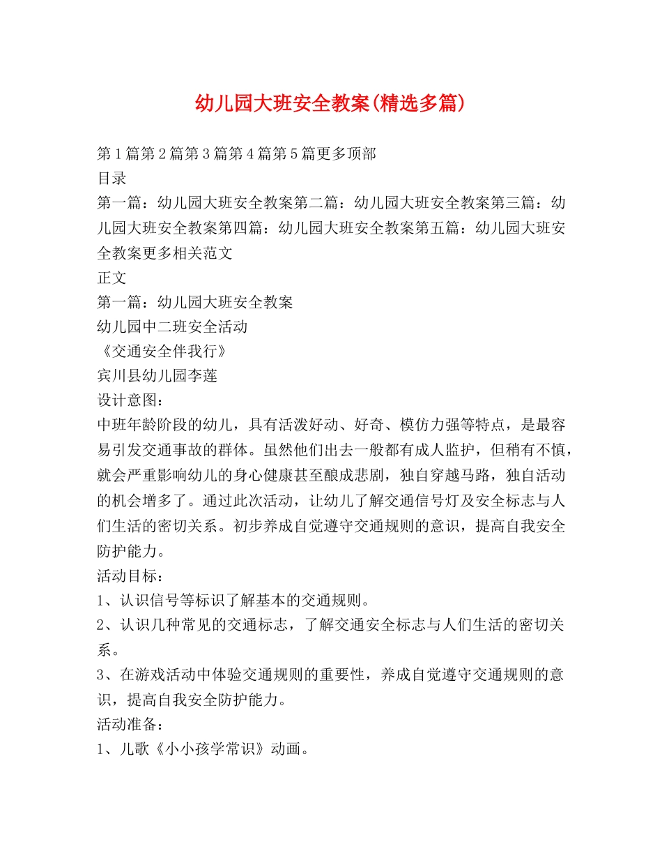 幼儿园大班安全教案(精选多篇) _第1页