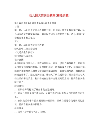 幼儿园大班安全教案(精选多篇) 