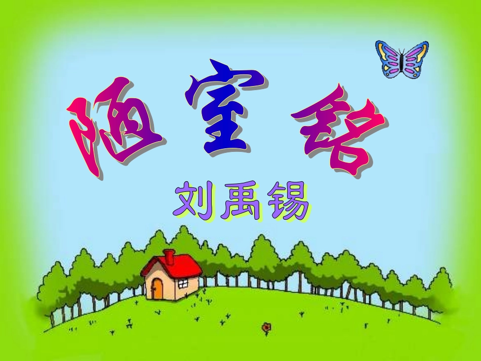 陋室铭 (2)_第2页