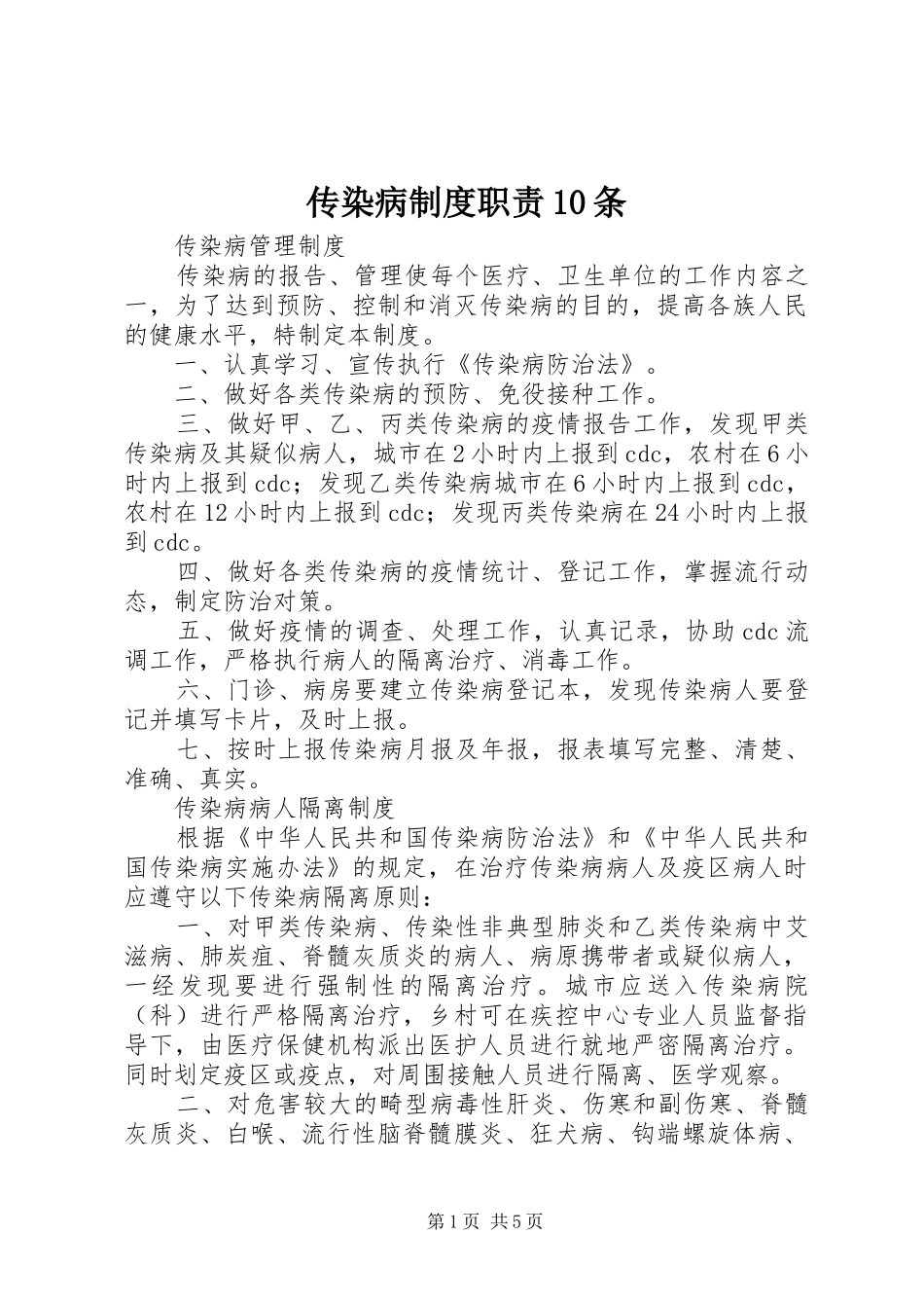 传染病制度职责10条_第1页