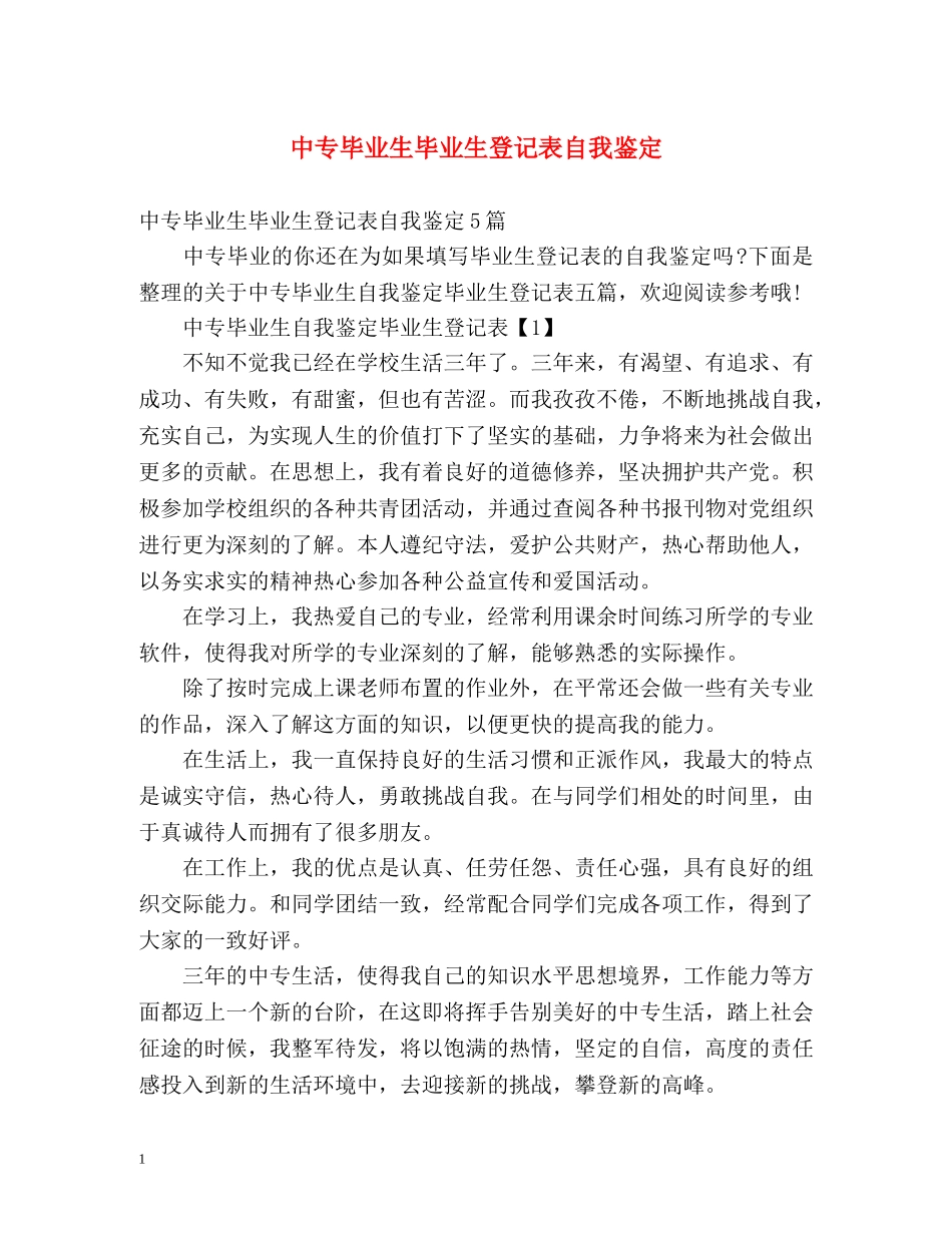 中专毕业生毕业生登记表自我鉴定 _第1页