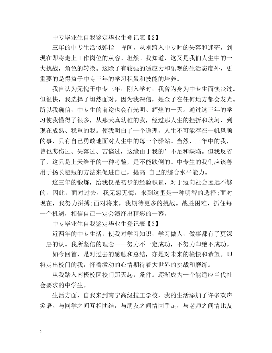 中专毕业生毕业生登记表自我鉴定 _第2页