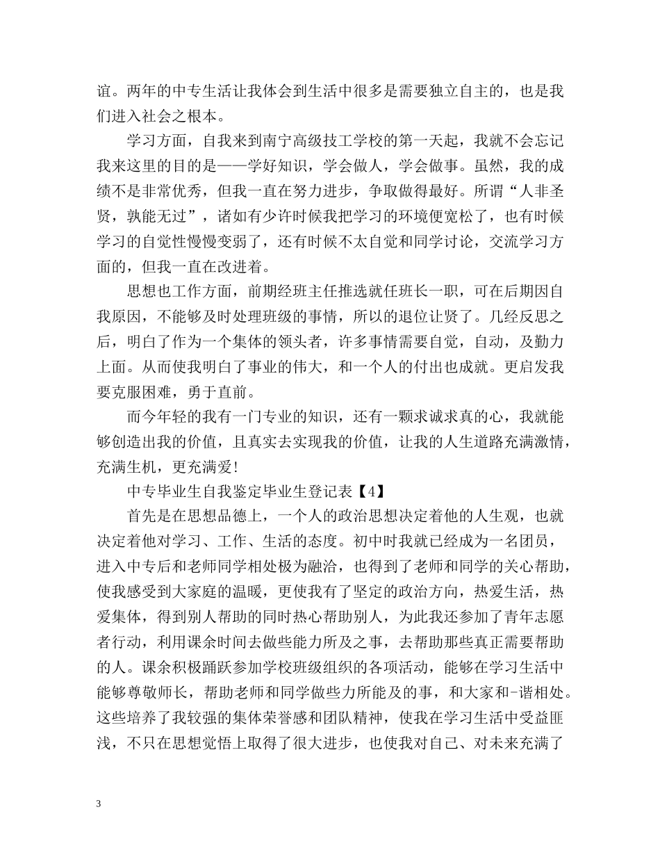 中专毕业生毕业生登记表自我鉴定 _第3页
