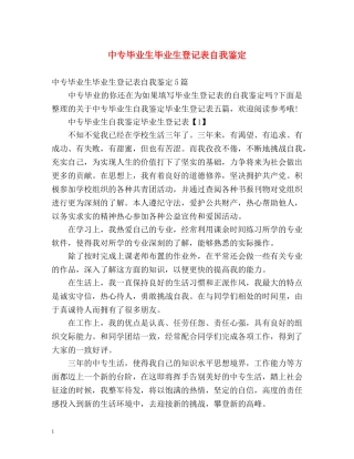 中专毕业生毕业生登记表自我鉴定 