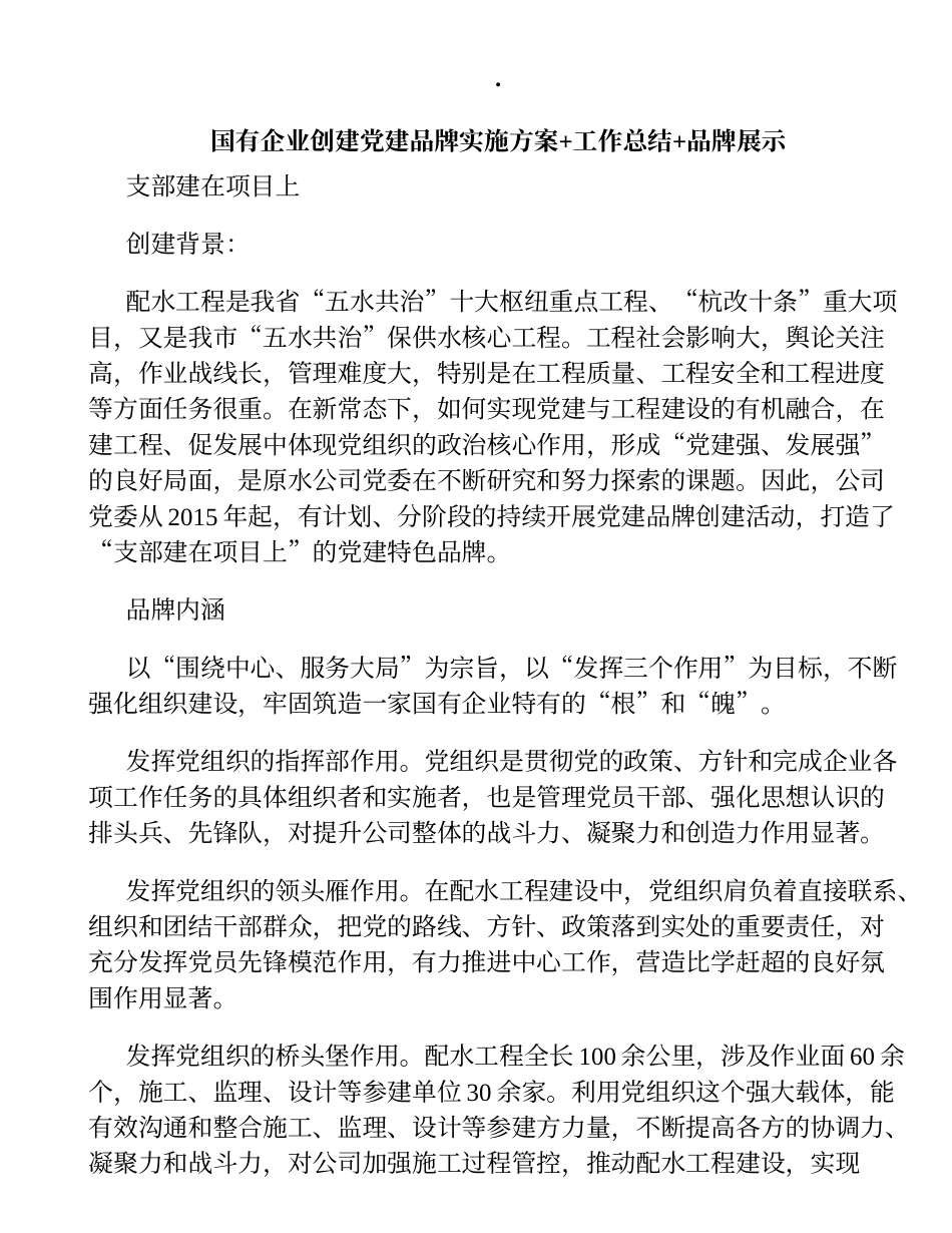 国有企业创建党建品牌实施方案+工作总结+品牌展示_第1页