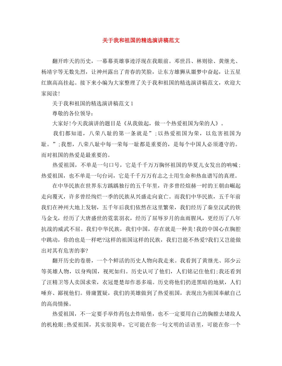 关于我和祖国的精选演讲稿范文 _第1页