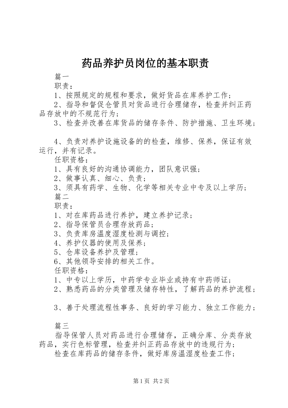 药品养护员岗位的基本职责_第1页
