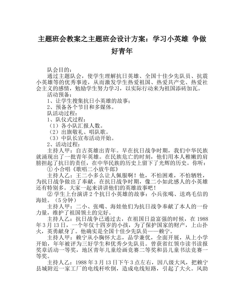 主题班会教案主题班会设计方案：学习小英雄 争做好少年 _第1页