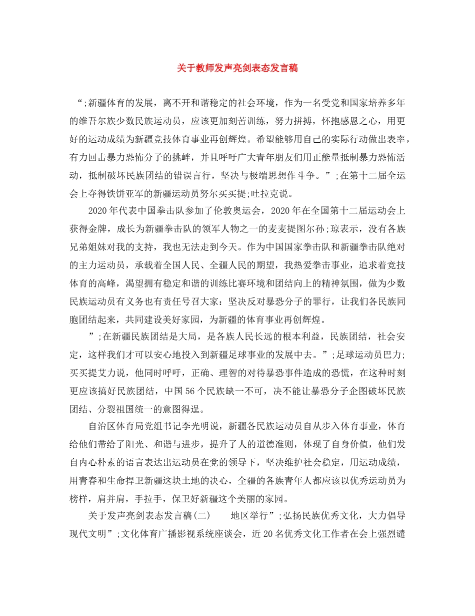 关于教师发声亮剑表态发言稿 _第1页