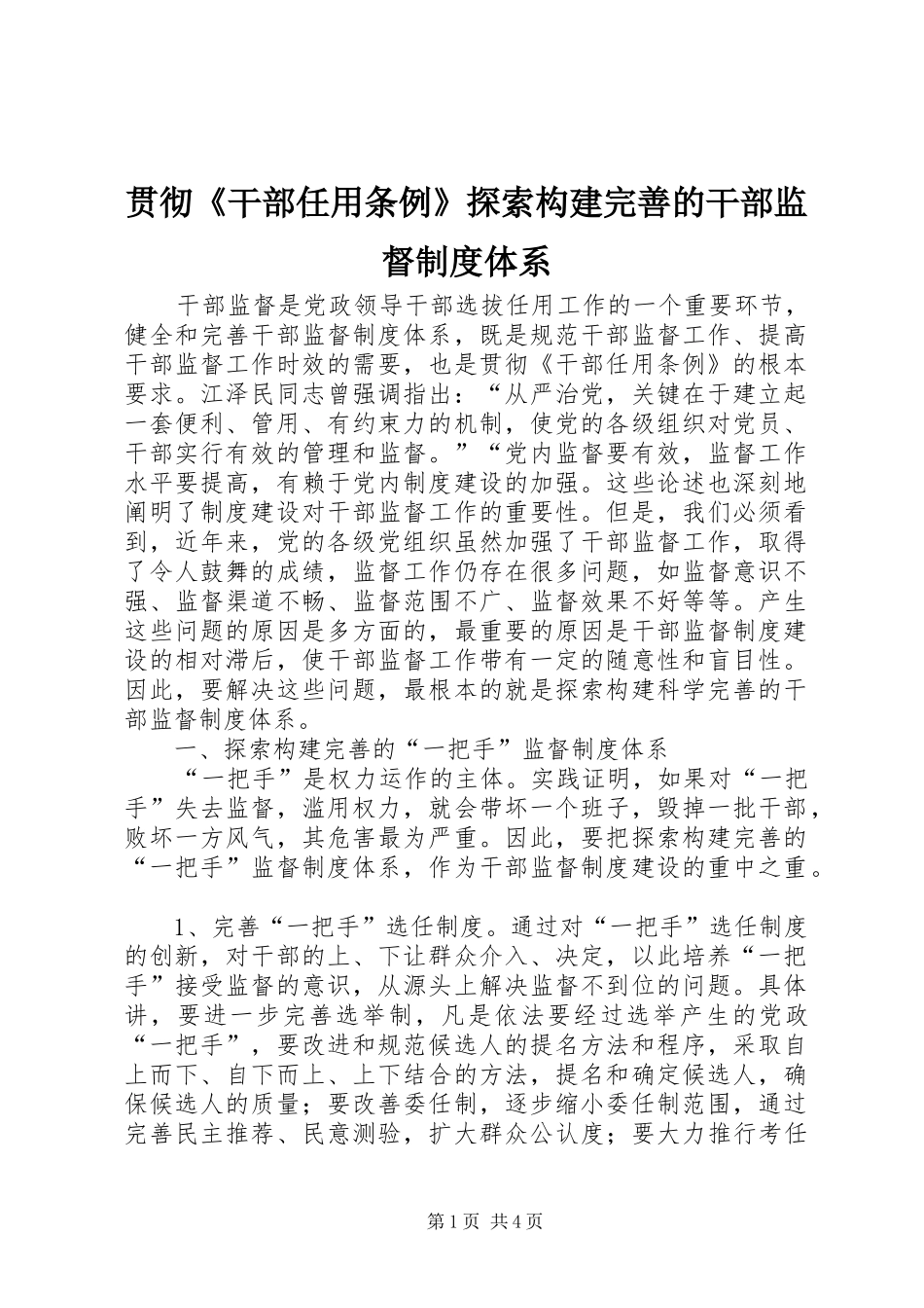 贯彻《干部任用条例》探索构建完善的干部监督制度体系_第1页