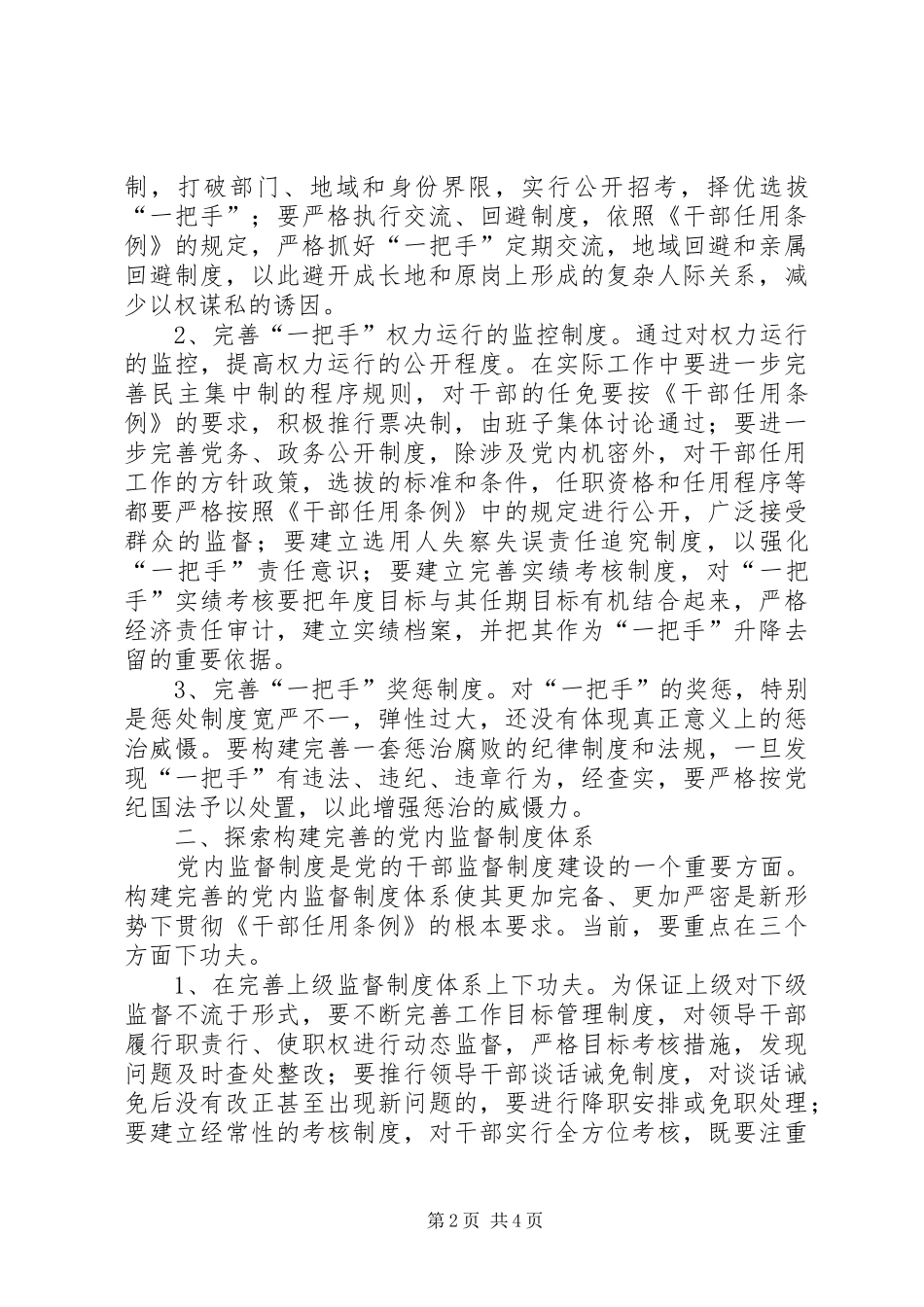 贯彻《干部任用条例》探索构建完善的干部监督制度体系_第2页