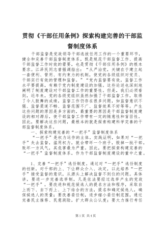 贯彻《干部任用条例》探索构建完善的干部监督制度体系