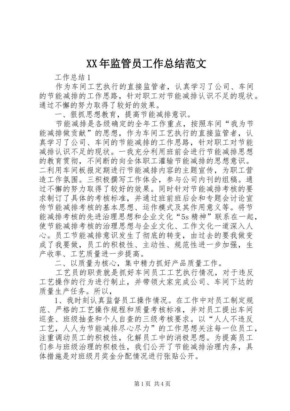 XX年监管员工作总结范文_第1页