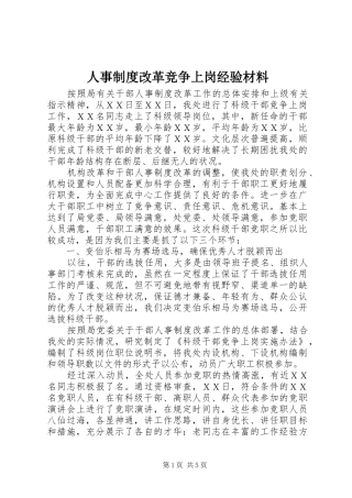 人事制度改革竞争上岗经验材料