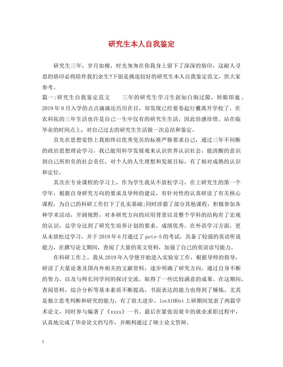 研究生本人自我鉴定 _第1页