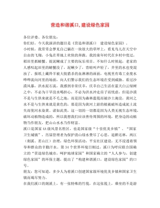 营造和谐溪口,建设绿色家园 