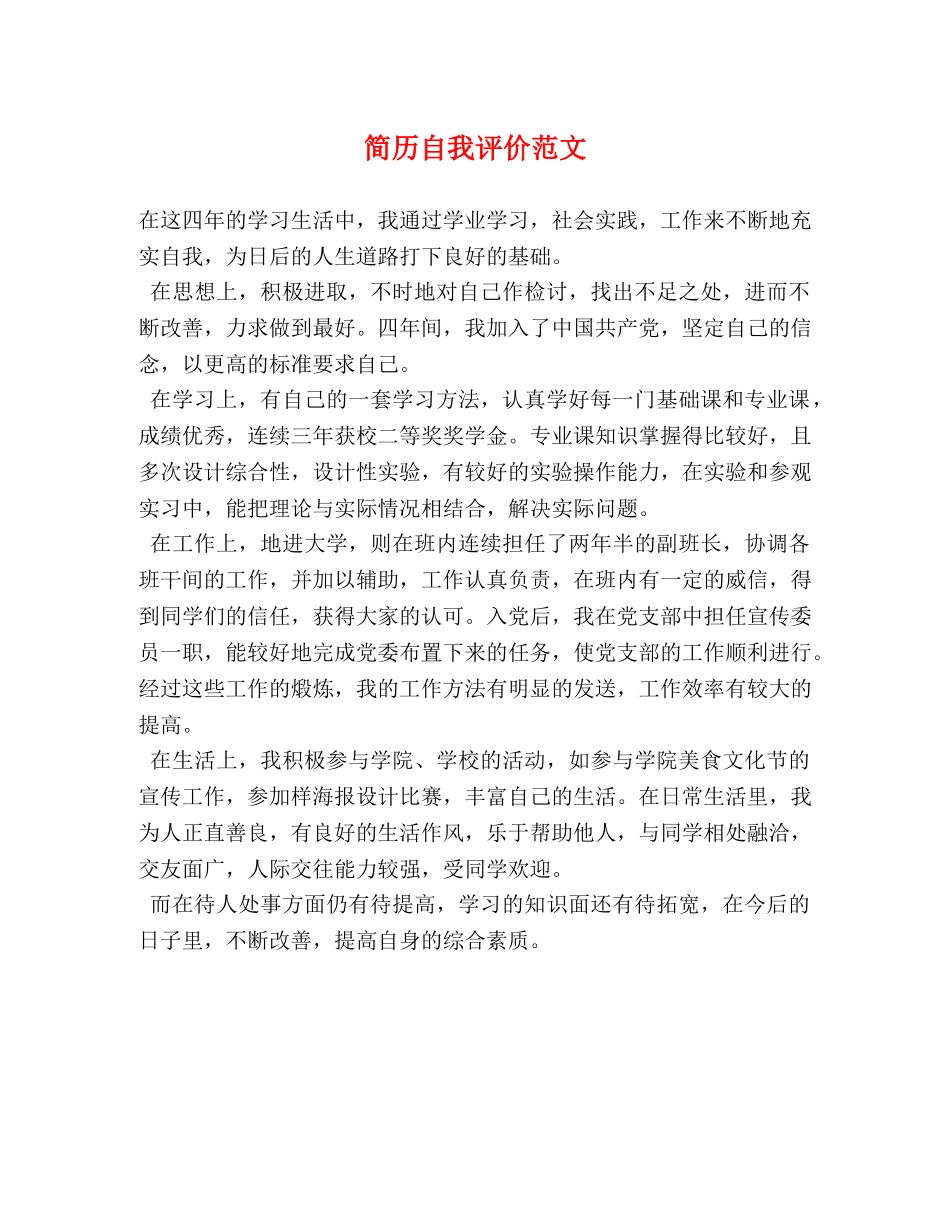 简历自我评价范文 _第1页