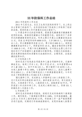 XX年防保科工作总结