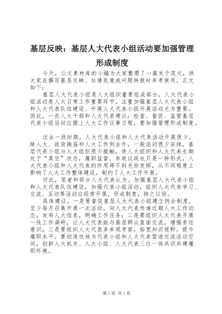 基层反映：基层人大代表小组活动要加强管理形成制度