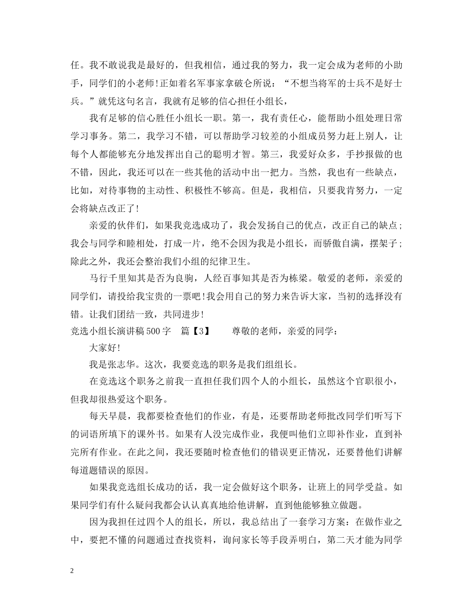 竞选小组长演讲稿500字 _第2页