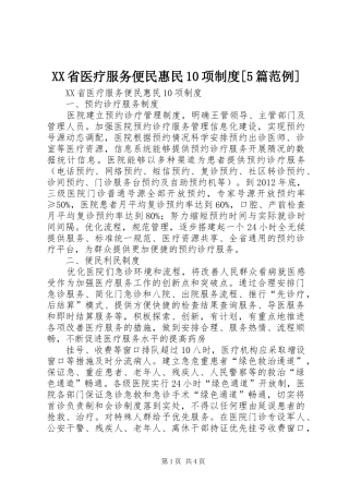 XX省医疗服务便民惠民10项制度[5篇范例]
