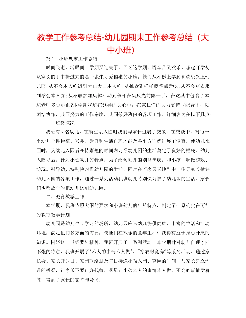 教学工作参考总结-幼儿园期末工作参考总结（大中小班） _第1页