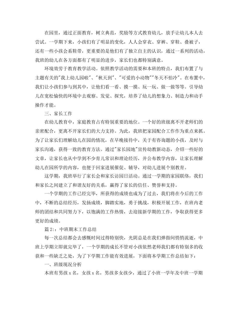教学工作参考总结-幼儿园期末工作参考总结（大中小班） _第2页