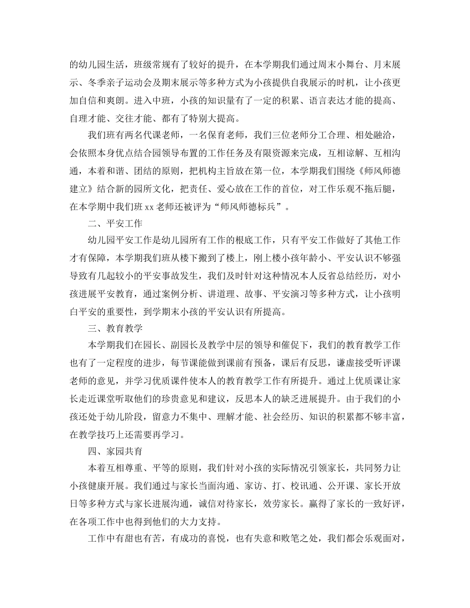 教学工作参考总结-幼儿园期末工作参考总结（大中小班） _第3页