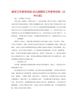 教学工作参考总结-幼儿园期末工作参考总结（大中小班） 
