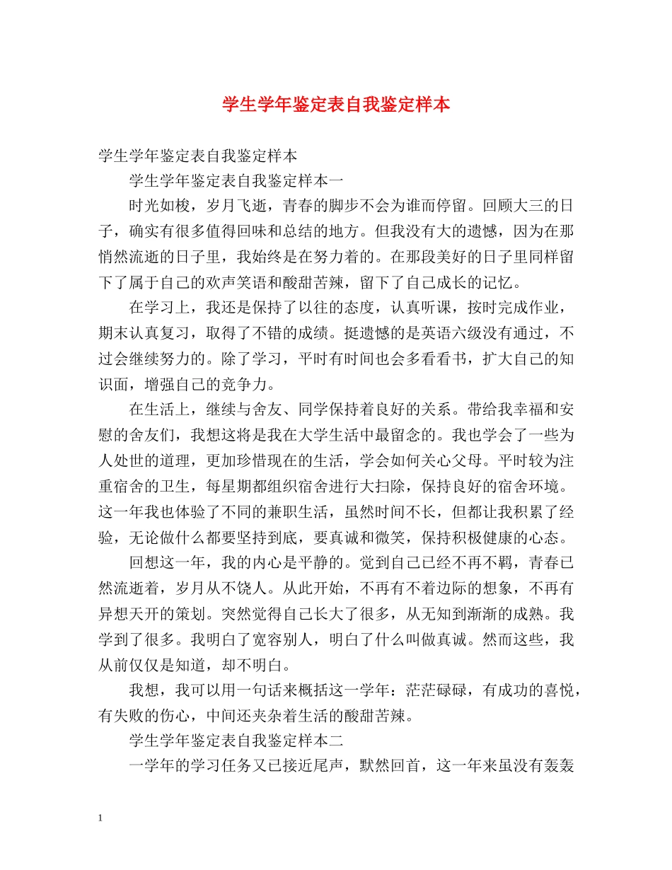 学生学年鉴定表自我鉴定样本 _第1页