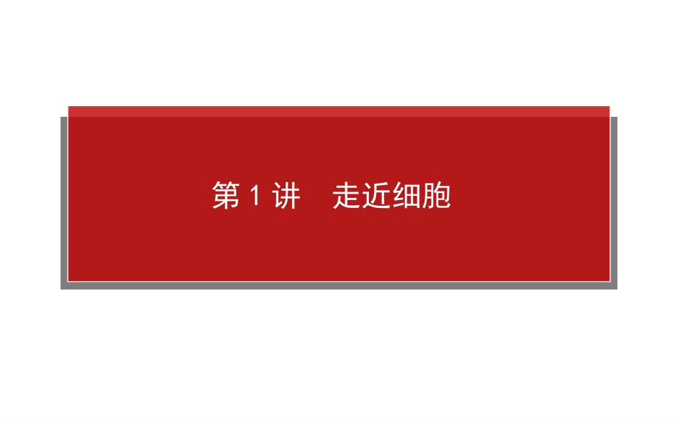 【师说】2015高考生物一轮复习课件：111走近细胞_第1页