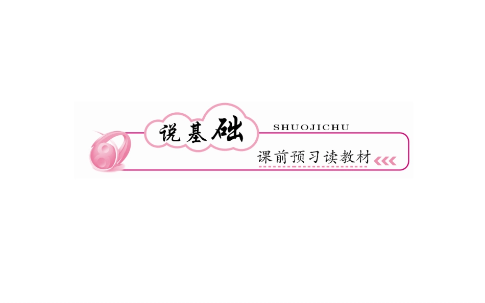 【师说】2015高考生物一轮复习课件：111走近细胞_第2页
