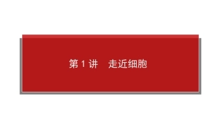 【师说】2015高考生物一轮复习课件：111走近细胞