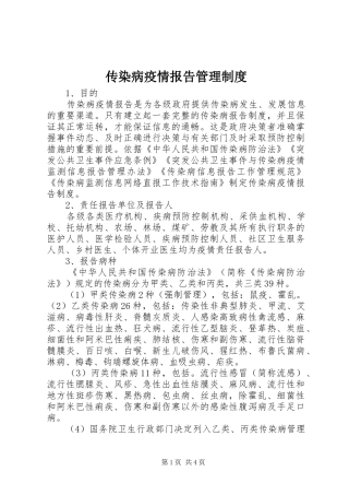 传染病疫情报告管理制度