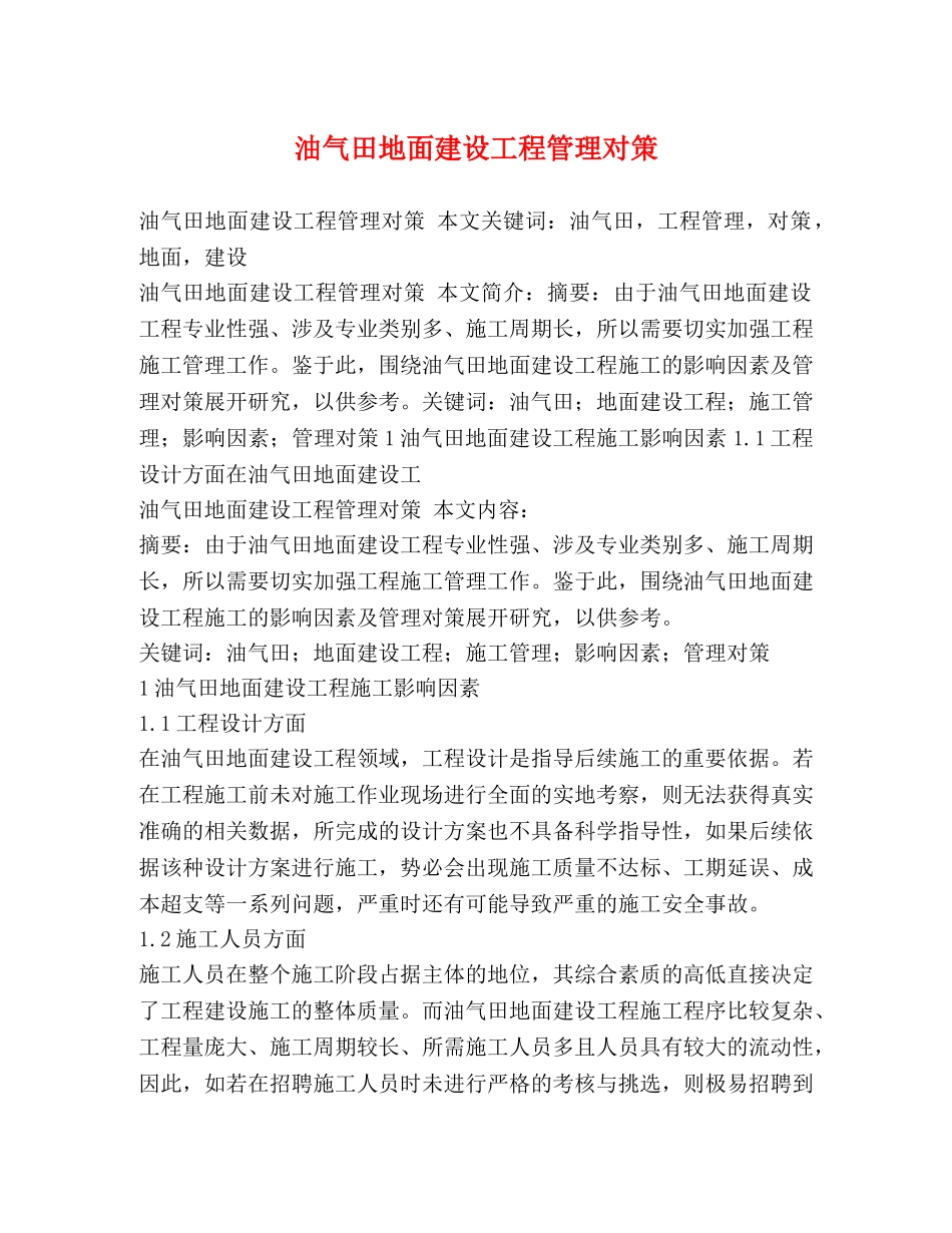 油气田地面建设工程管理对策 _第1页