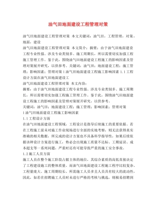 油气田地面建设工程管理对策 