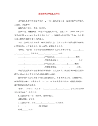 新生秋季开学典礼主持词 