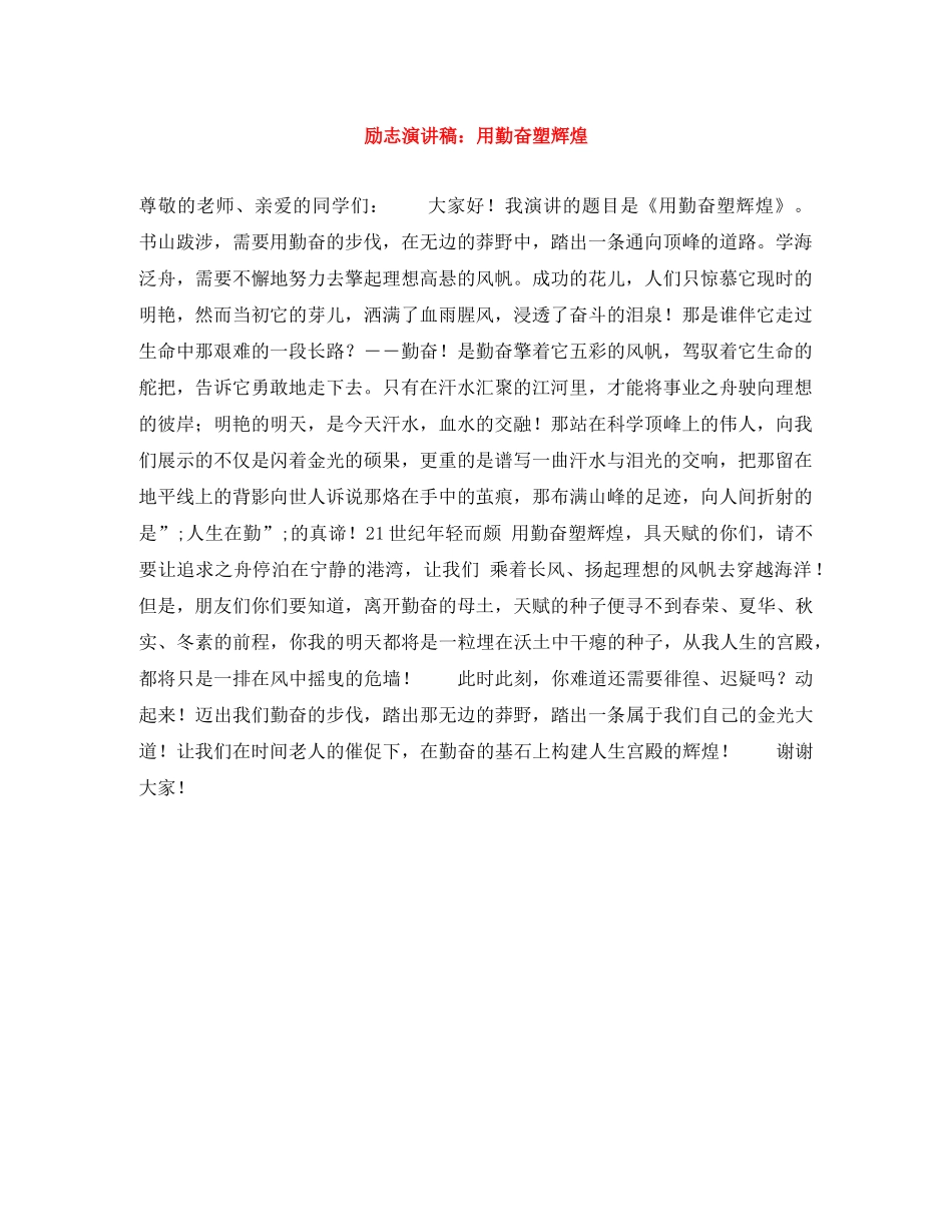 励志演讲稿用勤奋塑辉煌 _第1页