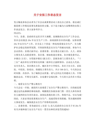 关于安保工作表态发言 