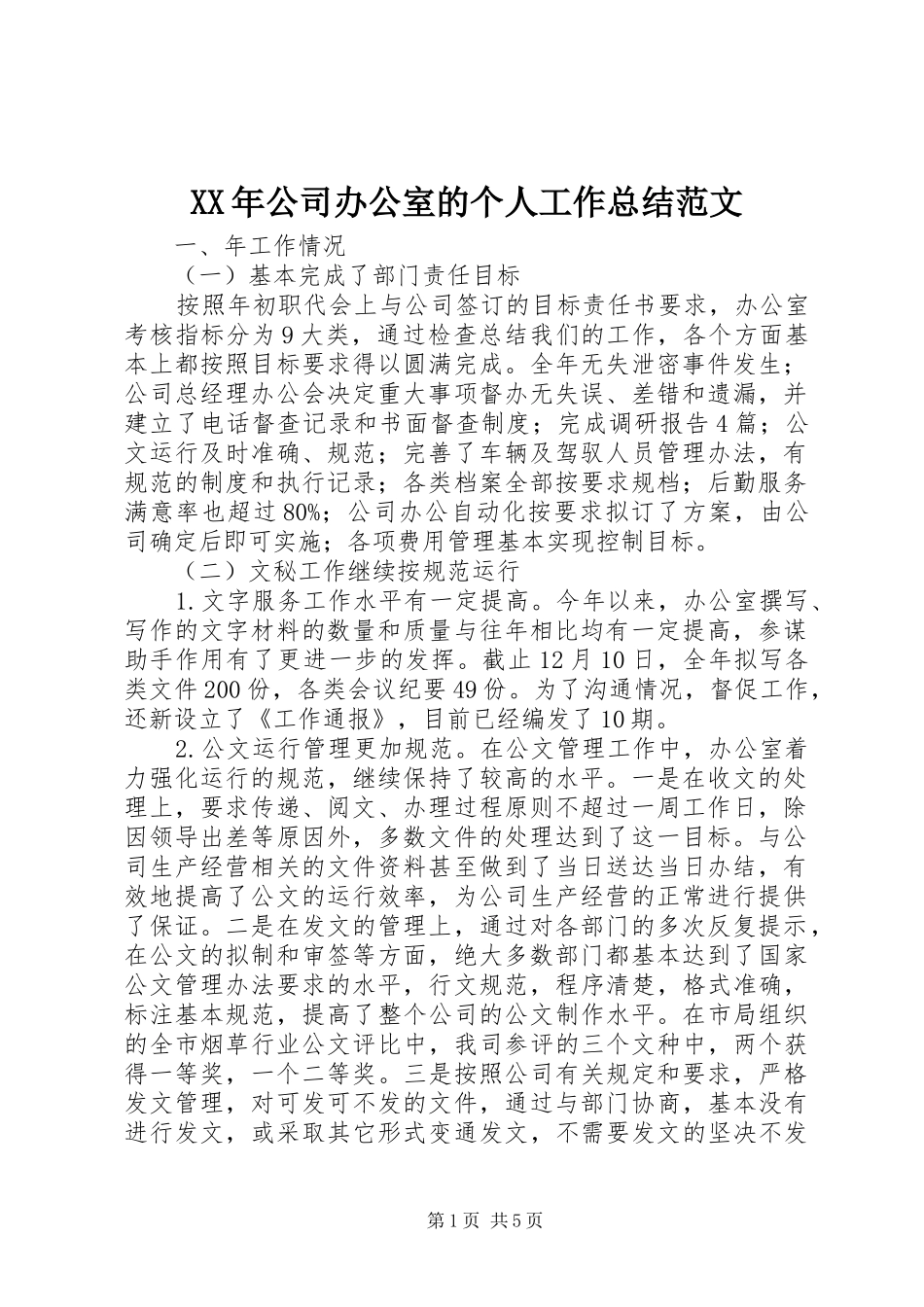 XX年公司办公室的个人工作总结范文_第1页