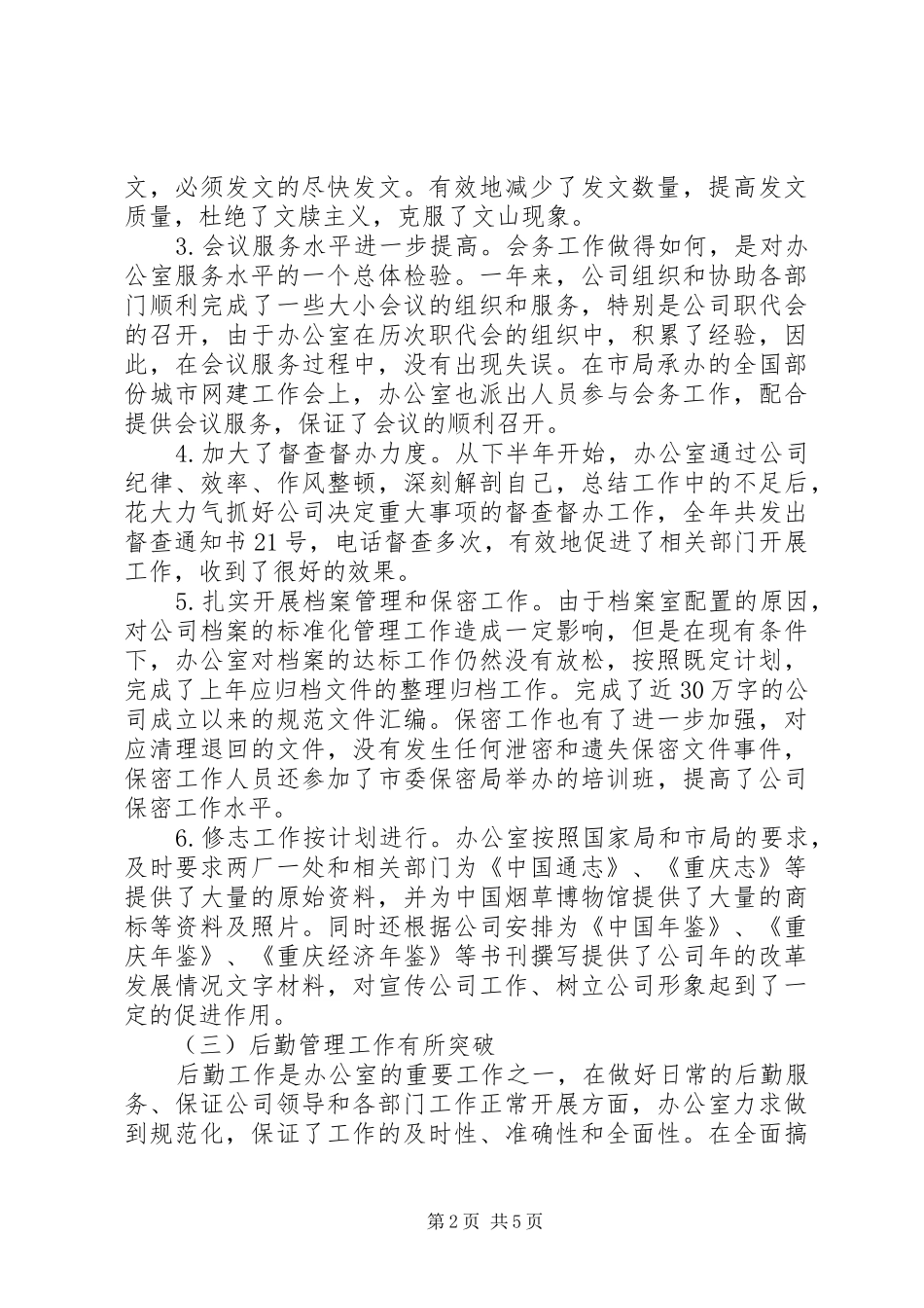 XX年公司办公室的个人工作总结范文_第2页