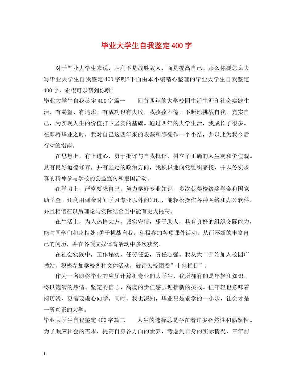 毕业大学生自我鉴定400字 _第1页