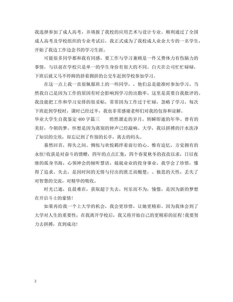 毕业大学生自我鉴定400字 _第2页