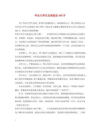 毕业大学生自我鉴定400字 