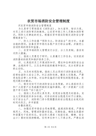 农贸市场消防安全管理制度