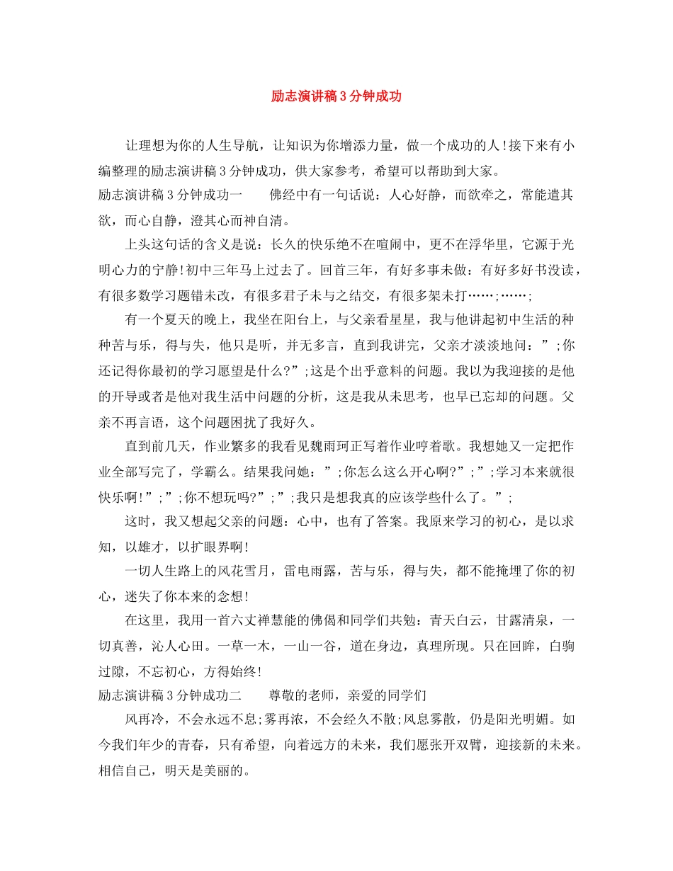 励志演讲稿3分钟成功 _第1页