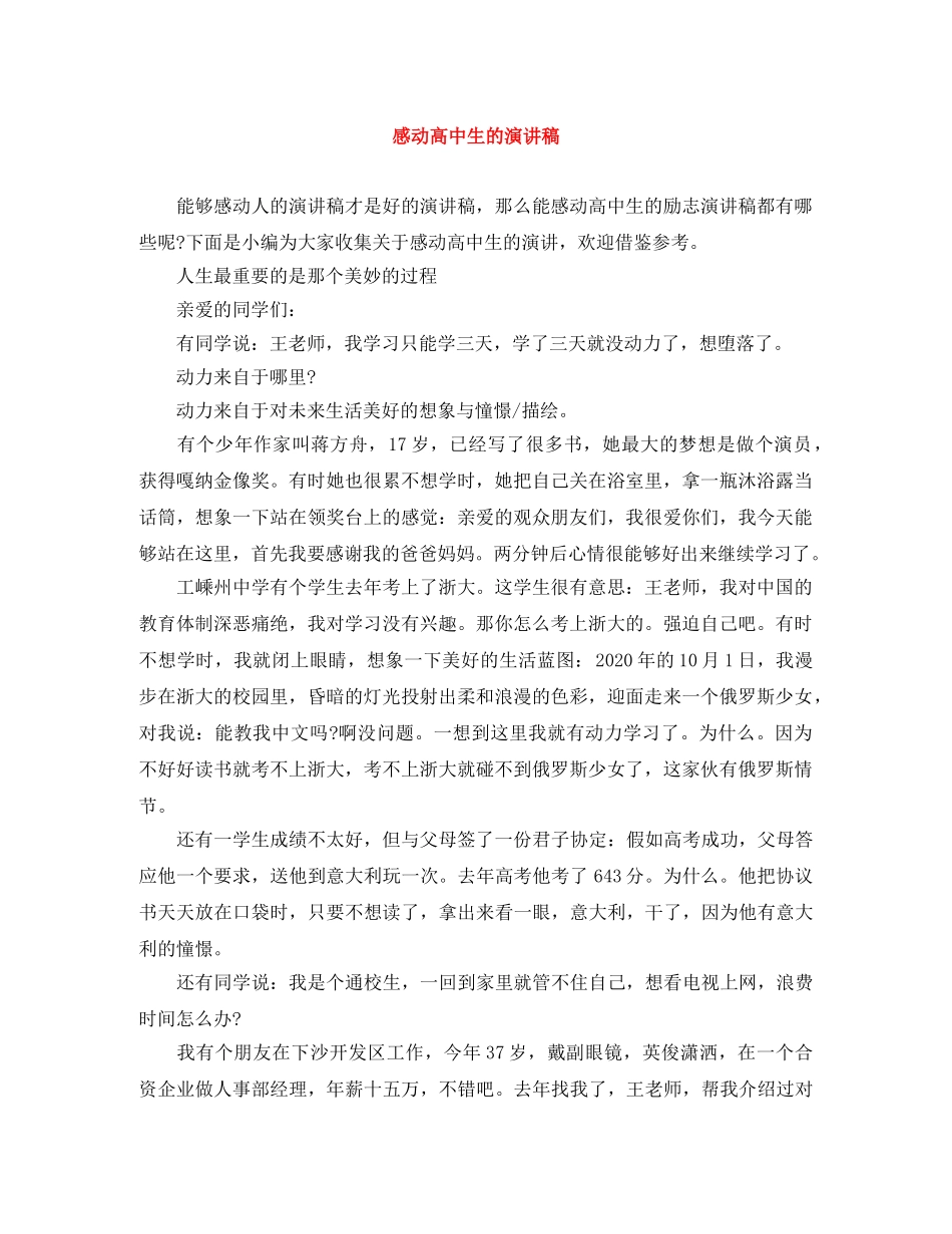 感动高中生的演讲稿 _第1页