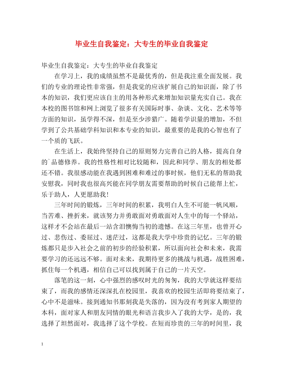 毕业生自我鉴定大专生的毕业自我鉴定 (2) _第1页