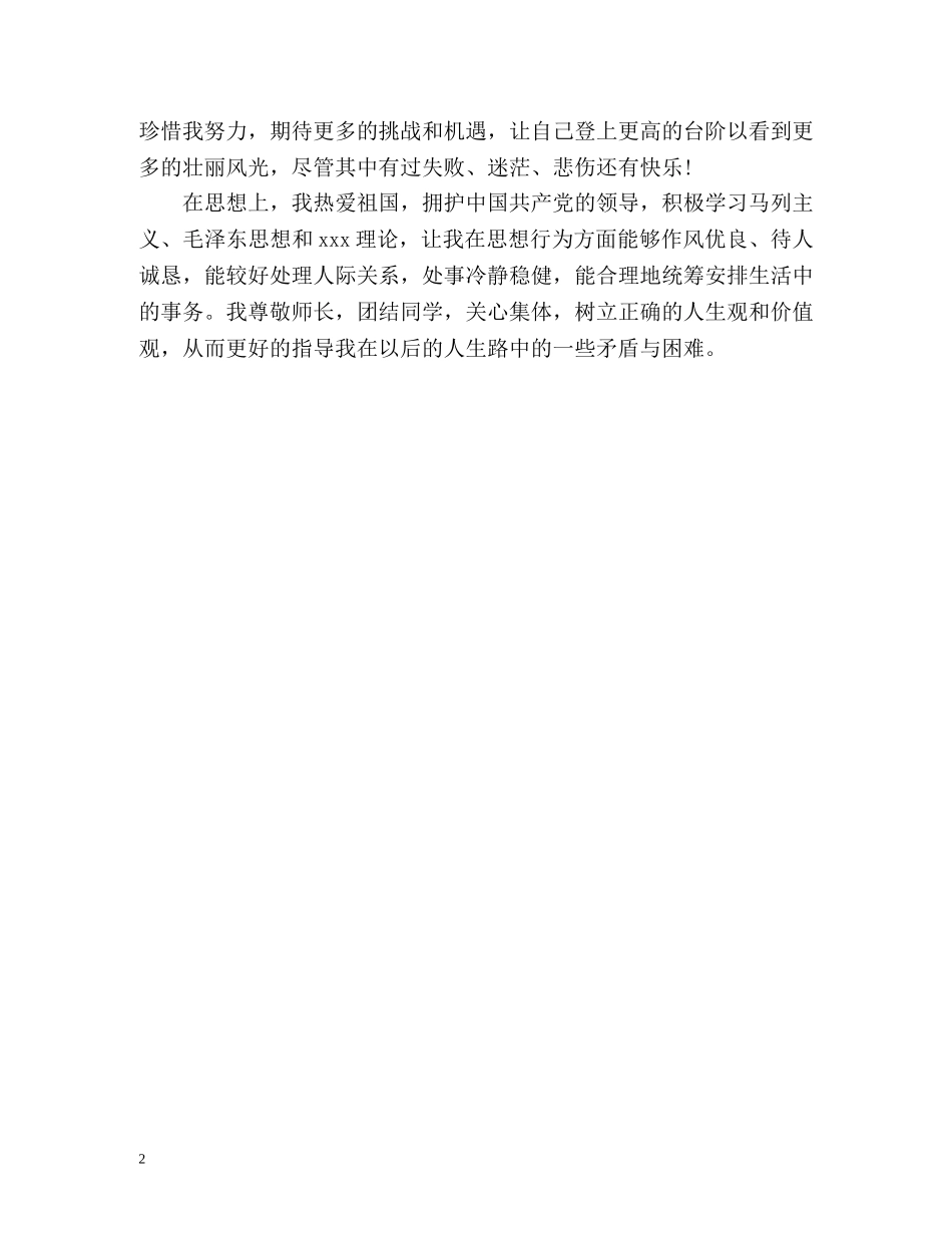 毕业生自我鉴定大专生的毕业自我鉴定 (2) _第2页