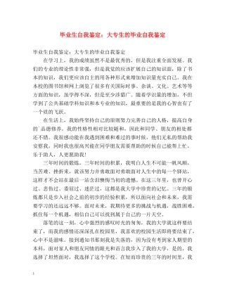 毕业生自我鉴定大专生的毕业自我鉴定 (2) 